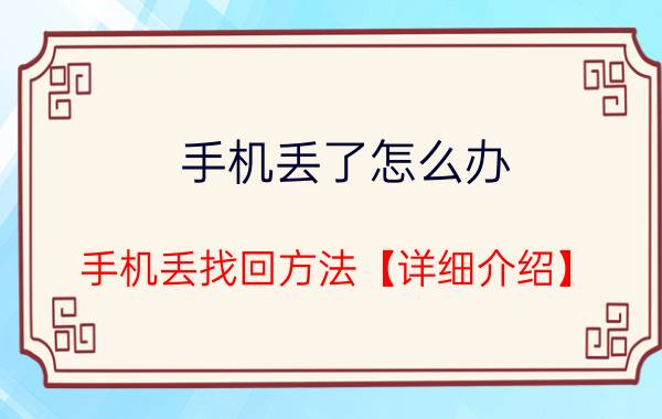 手机丢了怎么办 手机丢找回方法【详细介绍】